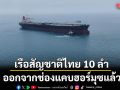 กระทรวงต่างประเทศเผย เรือสัญชาติไทย 10 ลำ ออกจากช่องแคบฮอร์มุซแล้ว