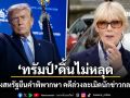 ทรัมป์ดิ้นไม่หลุด ศาลสูงสหรัฐยืนคำพิพากษา คดีล่วงละเมิดทางเพศนักข่าว อี จีน แคร์รอล กลางห้าง