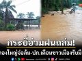 กระบี่อ่วมฝนถล่ม! ทำคลองใหญ่จ่อล้น-ปภ.ยิง \'Cell Broadcast\' เตือนรับมือด่วน