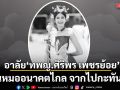 อาลัย ทพญ.ศิริพร เพชรย้อย คุณหมออนาคตไกล จากไปกะทันหัน