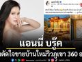 การันตีหาไม่ได้อีกแล้ว แอนนี่ บรู๊ค ตัดใจขายบ้านใหม่แกะกล่อง วิวภูเขา 360 องศา