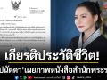เกียรติประวัติสูงสุดในชีวิต บุ๋ม ปนัดดา ปลาบปลื้ม ในหลวงทรงโปรดเกล้าฯ เชิญพระราชกระแสทรงขอบใจ