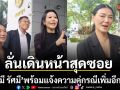 ลูกหมี รัศมี ลั่นเดินหน้าสุดซอย ศาลนัดคดีหมิ่นประมาท ส.ค. นี้ พร้อมแจ้งความเพิ่ม 3 คดี