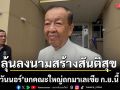 จับตาคืบหน้าสันติสุขชายแดนใต้! \'วันนอร์\'ยกคณะใหญ่ถกมาเลเซีย ก.ย.นี้ ลุ้นลงนามร่วมหากลงตัว