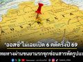 วิกฤตภาพลักษณ์ประเทศ ออสซี่เปิด 6 คดี ครึ่งปี 69 ไทยทางผ่านขนยานรกซุกสารพัดรูปแบบ