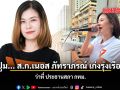 เปิดปูม... ส.ก.เนอส ภัทราภรณ์ เก่งรุ่งเรืองชัย ว่าที่ ประธานสภา กทม.