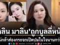 หลิน มาลิน เคยไม่กล้าส่องกระจกหลังถูกบูลลี่หนักเรื่องดวงตาจนสูญเสียความมั่นใจ