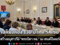 เฉลิมฉลอง 130 ปีไทย-รัสเซีย เตรียมสร้างอนุสาวรีย์ \'พระบิดา ทอ.\' ณ เซนต์ปีเตอร์สเบิร์ก