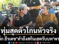อาเล็ก ธีรเดช ทุ่มสุดตัว โกนหัวสกินเฮดจริง! รับบท พระต่อ ใน คำสารภาพของหมอผี
