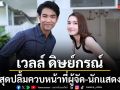 ทุกอณูฤทัย ฟอร์มแรง เรตติงนิวไฮ เวลล์ ดิษย์กรณ์ สุดปลื้มควบหน้าที่ผู้จัด-นักแสดง