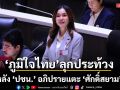 ‘ปชน.’ อภิปรายแตะ ‘ศักดิ์สยาม’ ภท. ลุกประท้วง อัด องค์กรอิสระ แข่งสร้างตึก