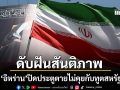 ดับฝันสันติภาพ อิหร่าน ปิดประตูตายไม่คุยทูตสหรัฐฯ ทรัมป์ จ้องเปิดศึกหากเจรจาไม่เป็นผล
