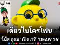 เดี่ยวไมโครโฟน กลับมาแล้ว! โน้ส อุดม เปิดเวที DEAW 16 เปิดขายบัตร 4 กรกฎาคมนี้