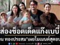 แอน ทองประสม เผยโมเมนต์สุดอบอุ่น นัดแก๊งเบบี๋เจอกัน งานนี้เอ็นดูความแก้มแน่นจนอุ้มไม่ไหว!