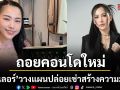 ออยเลอร์ ถอยคอนโดใหม่เป็นรางวัลชีวิตวางแผนปล่อยเช่าในอนาคต สร้างความมั่นคงระยะยาว