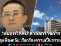 หมอทวีศิลป์ อดีตแพทย์ใหญ่ รพ.ตร. ลาออกราชการ ลุยฟ้องกลับ เรียกร้องความเป็นธรรม