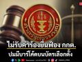 ศาลรัฐธรรมนูญ สั่งไม่รับคำร้องยื่นฟ้อง กกต. ปมมีบาร์โค้ดบนบัตรเลือกตั้ง