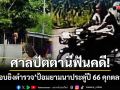 ศาลปัตตานีสั่งคุกตลอดชีวิต ‘มือลอบยิงตำรวจ’ ป้อมยามนาประดู่เสียชีวิตเมื่อปี 66