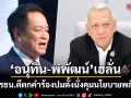 มติเอกฉันท์ ศาลรัฐธรรมนูญ ตีตกคำร้องสอยเก้าอี้ ‘อนุทิน-พิพัฒน์’ ชี้ผู้ร้องไม่ใช่ผู้เสียหายโดยตรง