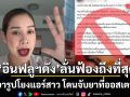 น้ำฝน ศิริกุล ลั่น ฟ้องถึงที่สุด ปมเอารูปโยงแอร์สาว โดนจับยาที่ออสเตรเลีย