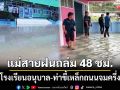 แม่สายฝนถล่ม 48 ชม. ท่วมโรงเรียนอนุบาล-ท่าขี้เหล็กอ่วมถนนจมครึ่งเมตร
