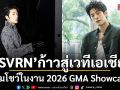 SVRN ก้าวสู่เวทีเอเชีย ร่วมโชว์ในงาน 2026 GMA Showcase ขยายฐานแฟนผ่านสื่อและศิลปินในไทเป