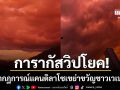 การากัสวิปโยค! ท้องฟ้ากลายเป็นสีเลือด ปรากฏการณ์แคนดิลาโซ เขย่าขวัญซ้ำหลังดินไหวดับเบิ้ลช็อก