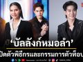 บัลลังก์หมอลำ สร้างปรากฏการณ์สะเทือนโซเชียลเซอร์ไพรส์ ยูโร รับหน้าที่พิธีกรเปิดกรรมการตัวท็อป