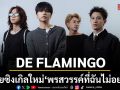 DE FLAMINGO ปล่อยซิงเกิลใหม่ พรสวรรค์ที่ฉันไม่อยากมี เมื่อการรักคนผิด กลายเป็นพรสวรรค์