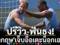 ปรีวิว-ฟันธง!\'อังกฤษ\'เจ็บอื้อเตะน็อกเอาท์