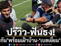 ปรีวิว-ฟันธง! ‘มะกัน’พร้อมเฝ้าบ้าน-‘เบลเยี่ยม’ลุ้นเฮ