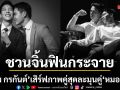อาร์ม กรกันต์ เสิร์ฟภาพคู่สุดละมุนเคียงข้าง หมอตินน์ ชวนจิ้นฟินกระจาย