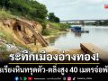 ระทึกเมืองอ่างทอง! เขื่อนเรียงหินริมเจ้าพระยาทรุดตัว-ตลิ่งสูง 40 เมตรจ่อพังเพิ่ม
