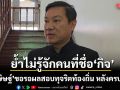 อรรษิษฐ์ ขอรอผลสอบทุจริตท้องถิ่น หลังครบ 7 วัน ย้ำไม่รู้จักคนที่ชื่อ กิจ