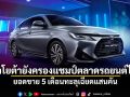 โตโยต้ายังครองแชมป์ตลาดรถยนต์ไทย ยอดขาย 5 เดือนทะลุเฉียดแสนคัน
