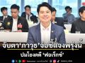 จับตา! ภาวุธ เข้าแจงพนง.สอบสวนพรุ่งนี้ ปมโยงคดี ‘ฟอเร็กซ์’  DSI พบพิรุธเครือข่ายใช้ใบอนุญาตปลอม