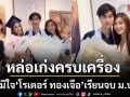 หล่อเก่งครบเครื่อง แม่เจ็ง สุดภูมิใจ โรเตอร์ ทองเจือ เรียนจบ ม.ปลาย