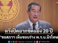 นิกร ขอสภาฯ เห็นชอบร่าง พ.ร.บ.นิรโทษกรรม หวังปิดฉากขัดแย้ง 20 ปี