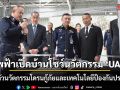 ทัพฟ้าเปิดบ้านโชว์นวัตกรรม \'UAV\' เปิดตัวนวัตกรรมโดรนกู้ภัยและเทคโนโลยีป้องกันประเทศ