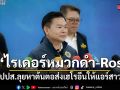 ล่า \'ไรเดอร์หมวกดำ-Rose\' ปปส.ลุยหาต้นตอ ส่งเฮโรอีนให้แอร์สาว