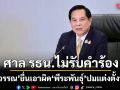 ศาลรัฐธรรมนูญไม่รับคำร้อง ศรีสุวรรณ ยื่นเอาผิด พีระพันธุ์ ปมแต่งตั้งบุคคล