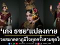 เก่ง ธชย จำแลงแปลงกายเป็น นางสำมนักขา สวยสะกดตา ภูมิใจทุกครั้งที่สวมชุดไทย