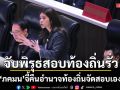 \'ภคมน\'จับพิรุธสอบท้องถิ่นรั่ว จี้คืนอำนาจท้องถิ่นจัดสอบเอง