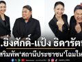 อ.ยิ่งศักดิ์ แป้ง ธิดารัตน์ นำทีมลุยทุกความเดือดร้อนชาวบ้าน เสริมทัพ สถานีประชาชน