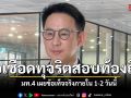 มท.4 เผยจ่อเปิดผลข้อเท็จจริง ทุจริตสอบท้องถิ่น ภายใน 1-2 วันนี้ อุบต้นตอหวั่นไหวตัวทัน