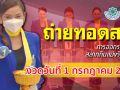 ชมสด! การออกผลสลากกินแบ่งรัฐบาล ประจำวันที่ 1 กรกฎาคม 2569