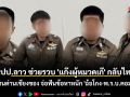 สปป.ลาว ช่วยรวบ \'แก๊งผู้หมวดเก๊\' กลับไทย ผ่านด่านเชียงของ จ่อฟันข้อหาหนัก \'ฉ้อโกง-พ.ร.บ.คอมฯ\'