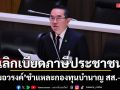 หมอวรงค์ ชำแหละกองทุนบำนาญ สส.-สว.  จี้เลิกเบียดภาษีปชช.