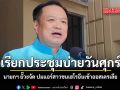 เรียกประชุมด่วนบ่ายวันศุกร์นี้ นายกฯ ยั๊วะจัด ปมแอร์สาวขนเฮโรอีนเข้าออสเตรเลีย