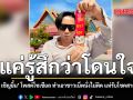 แค่รู้สึกว่าโดนใจ บอล เชิญยิ้ม โพสต์โซเชียล ทำเอาชาวเน็ตนั่งไม่ติด แห่รับโชคสาธุรัว ๆ